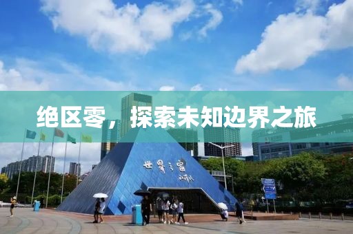 绝区零，探索未知边界之旅