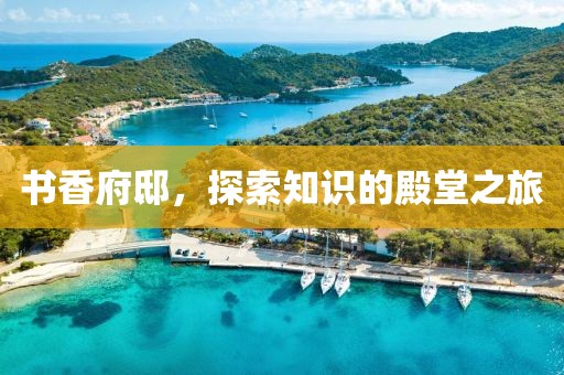 书香府邸，探索知识的殿堂之旅