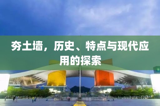 夯土墙，历史、特点与现代应用的探索