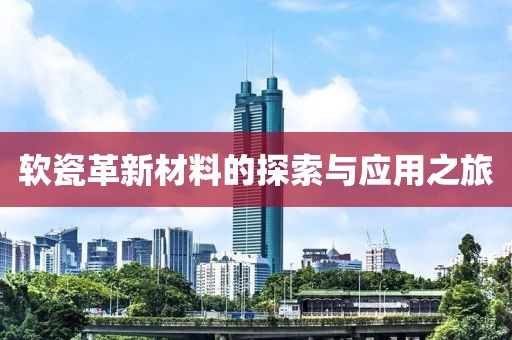 软瓷革新材料的探索与应用之旅