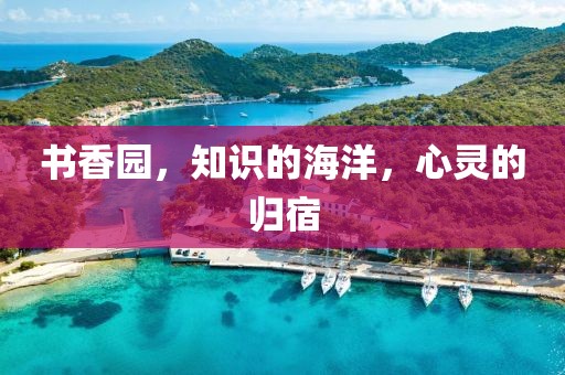 书香园，知识的海洋，心灵的归宿