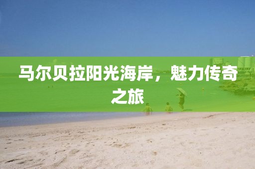 马尔贝拉阳光海岸，魅力传奇之旅