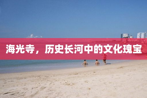 海光寺，历史长河中的文化瑰宝