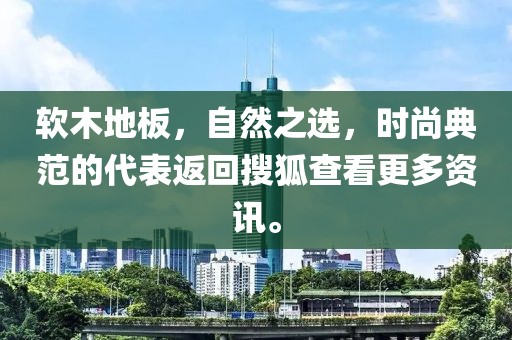 软木地板，自然之选，时尚典范的代表返回搜狐查看更多资讯。