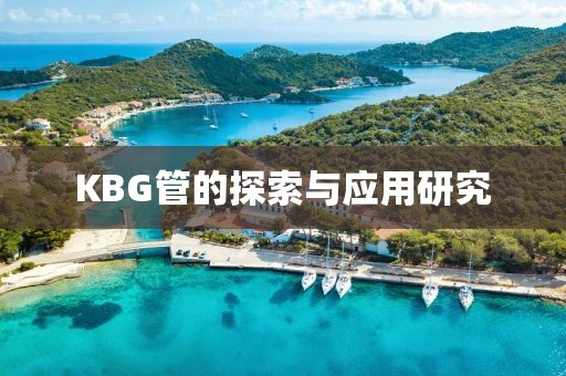 KBG管的探索与应用研究