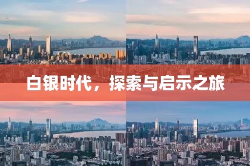 白银时代，探索与启示之旅