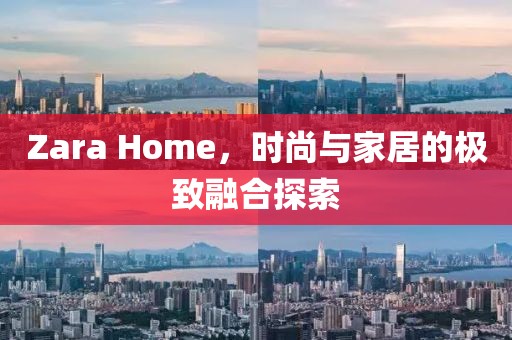 Zara Home，时尚与家居的极致融合探索