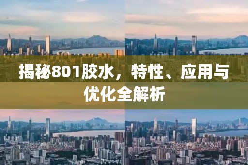 揭秘801胶水，特性、应用与优化全解析