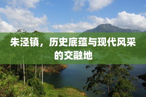 朱泾镇，历史底蕴与现代风采的交融地