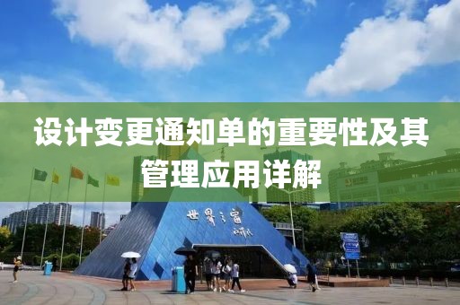 设计变更通知单的重要性及其管理应用详解