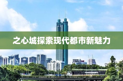 之心城探索现代都市新魅力