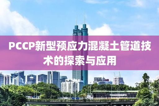 PCCP新型预应力混凝土管道技术的探索与应用