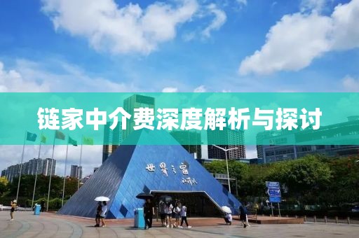 链家中介费深度解析与探讨