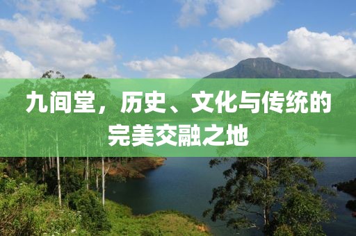 九间堂，历史、文化与传统的完美交融之地