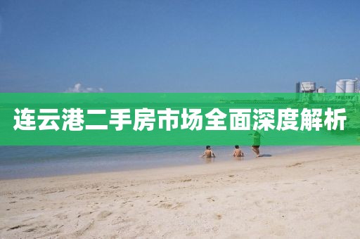 连云港二手房市场全面深度解析