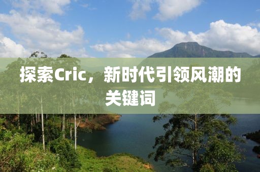 探索Cric，新时代引领风潮的关键词