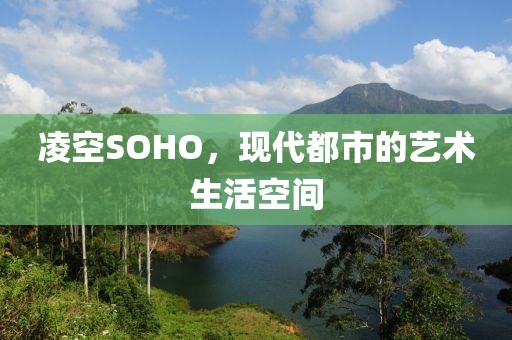 凌空SOHO，现代都市的艺术生活空间