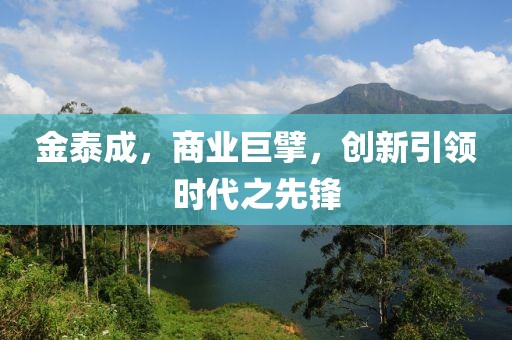 山东太岳建设集团有限公司 第100页