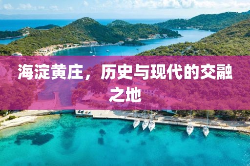 海淀黄庄，历史与现代的交融之地