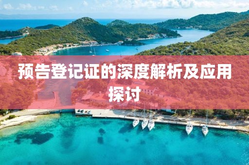 预告登记证的深度解析及应用探讨