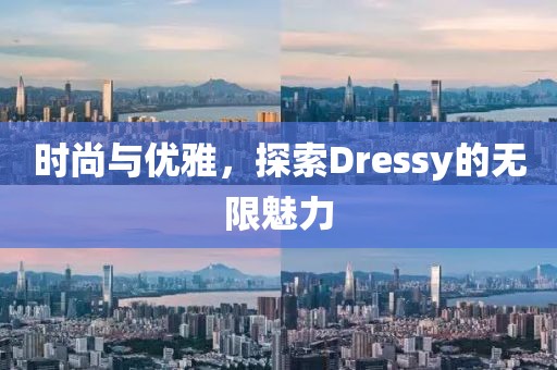 时尚与优雅，探索Dressy的无限魅力