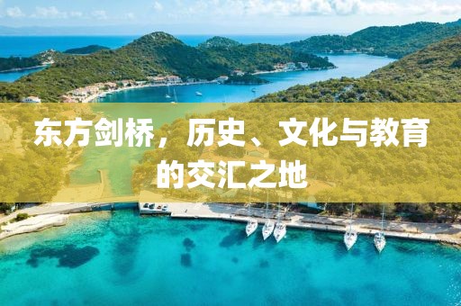 东方剑桥，历史、文化与教育的交汇之地