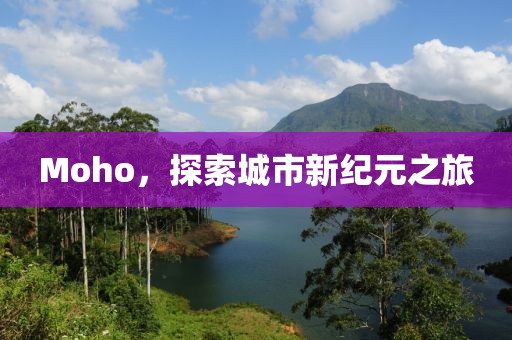 Moho，探索城市新纪元之旅