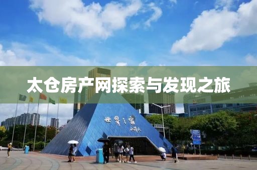 太仓房产网探索与发现之旅