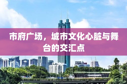 市府广场，城市文化心脏与舞台的交汇点