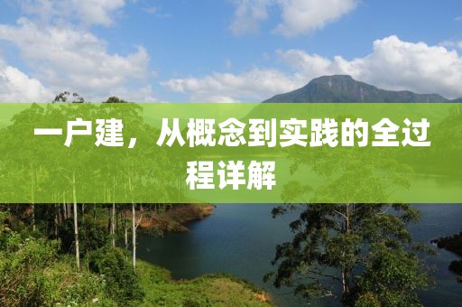 一户建，从概念到实践的全过程详解