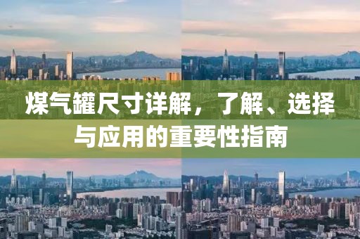 煤气罐尺寸详解，了解、选择与应用的重要性指南