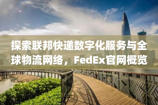 fedex官网