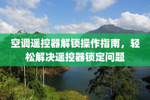 空调遥控器解锁操作指南，轻松解决遥控器锁定问题