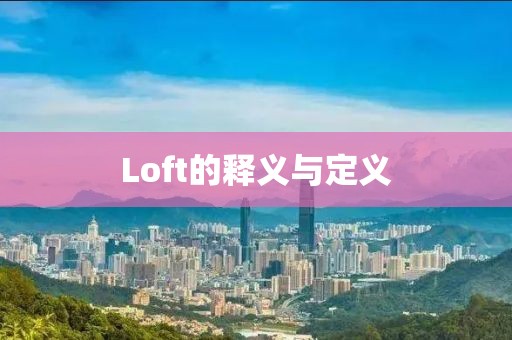 Loft的释义与定义